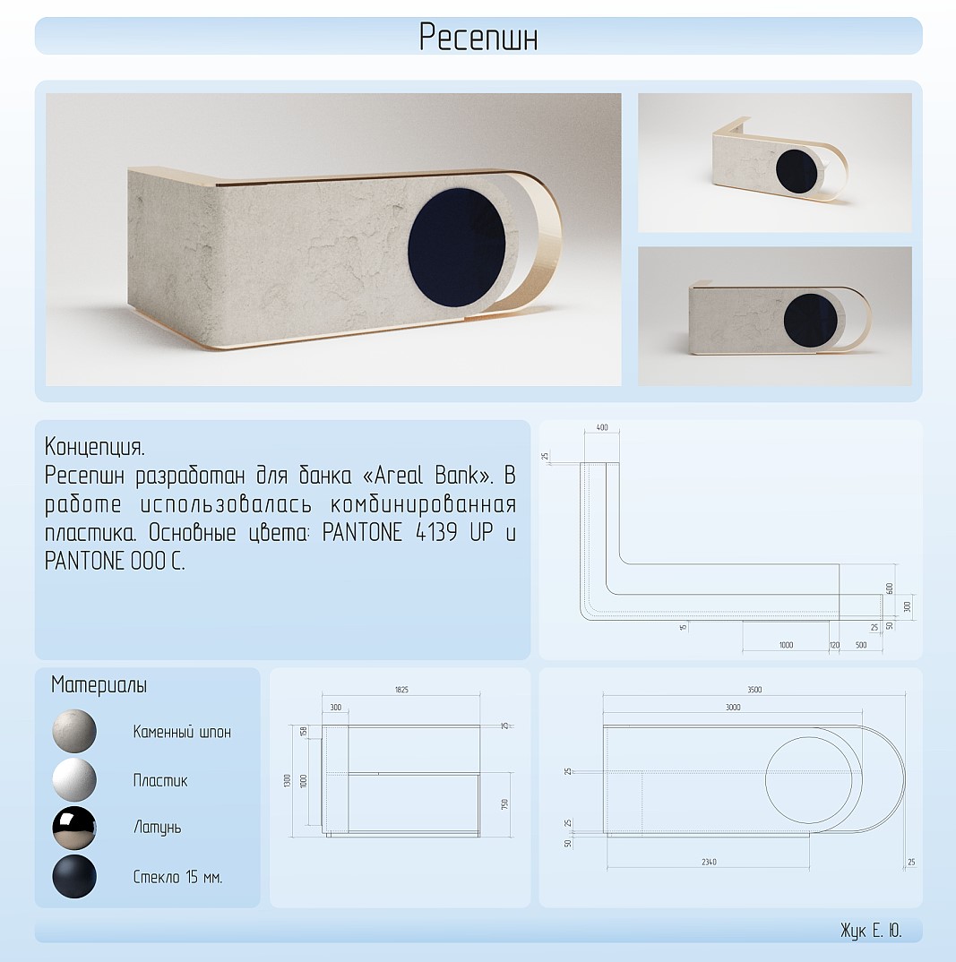 Ресепшн для Areal Bank
Жук Елизавета Юрьевна
Ресепшн разработан для банка «Areal Bank». В работе использовалась комбинированная пластика. Основные цвета: PANTONE 4139 UP и PANTONE 000 C.